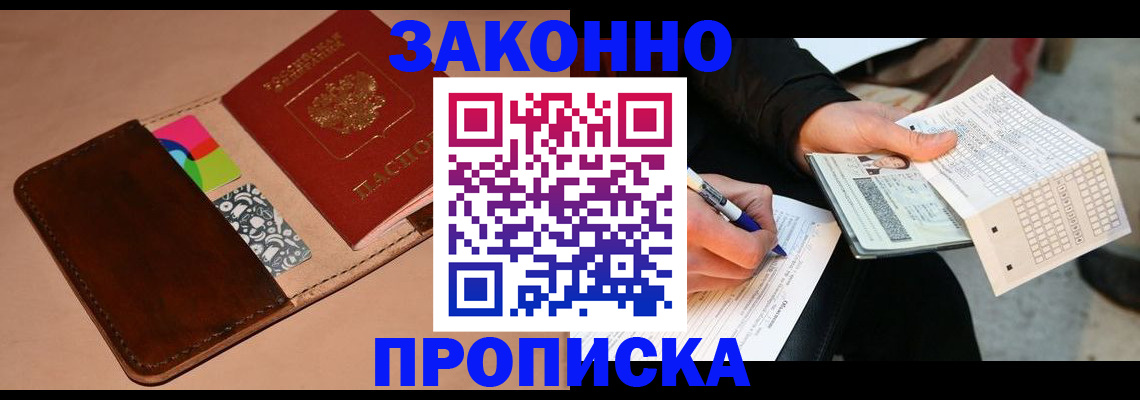 прописка 2025 в Смоленске